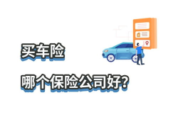 车险哪家保险公司好,哪家保险公司更值得信赖？”