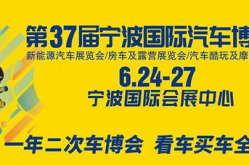 宁波车展门票,早鸟票优惠，尽享汽车盛宴”